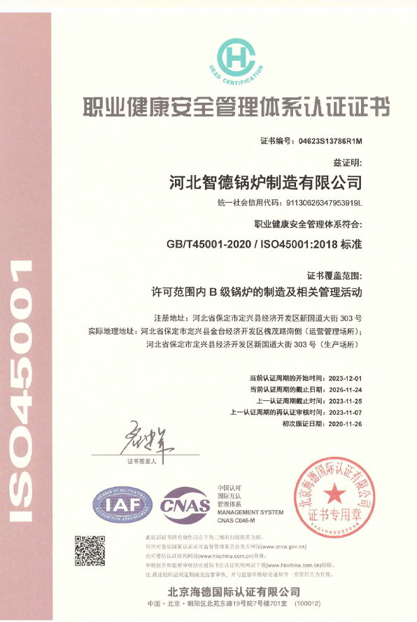 职业健康安全管理体系认证证书